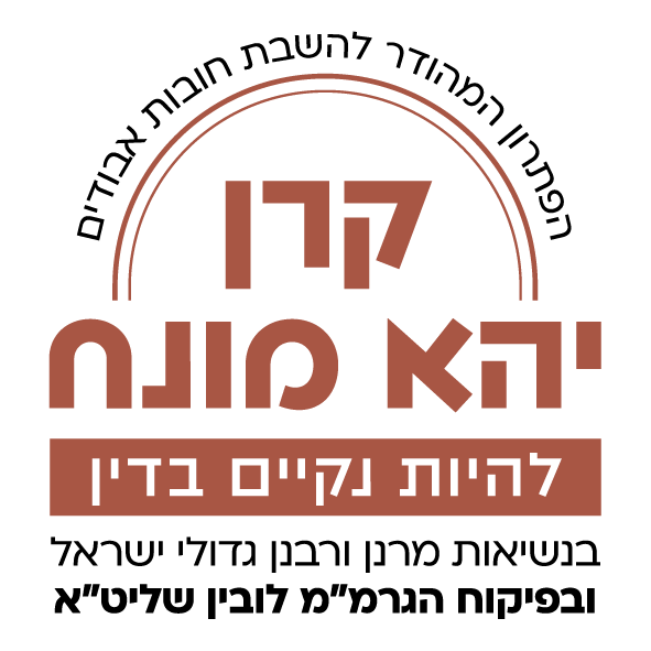 קרן יהא מונח — להיות נקיים בדין